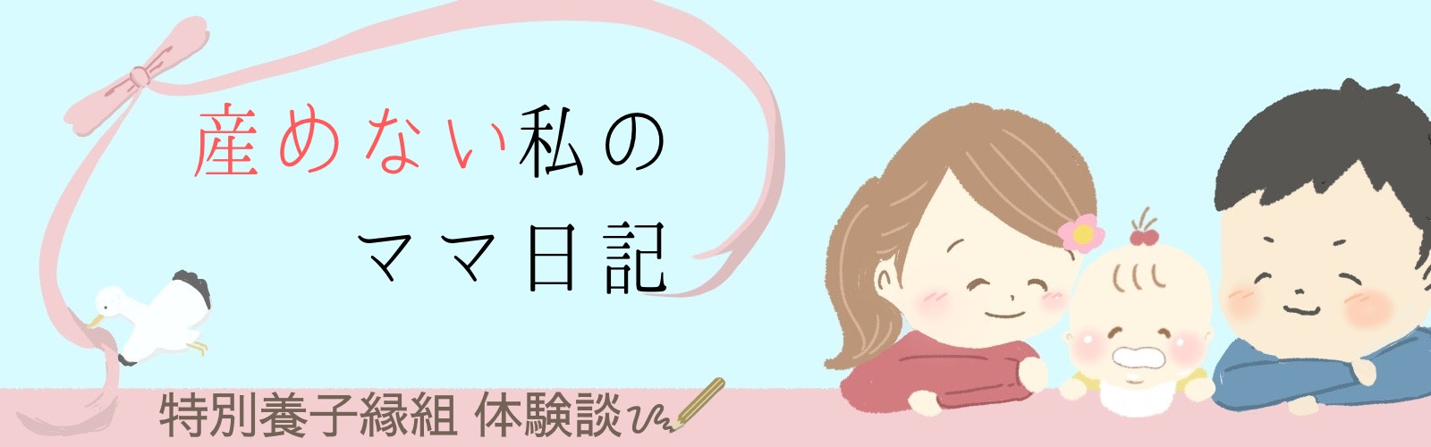 産めない私のママ日記