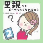 特別養子縁組でママになるꕤ5