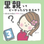 特別養子縁組でママになるꕤ6
