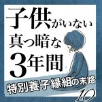 子供のいない真っ暗な3年間　10
