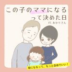 この子のママになるって決めた日　#1
