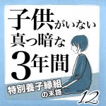 子供がいない真っ暗な3年間　12