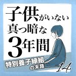 子供がいない真っ暗な3年間　14