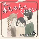 私に赤ちゃんをください #4