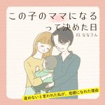この子のママになるって決めた日　3